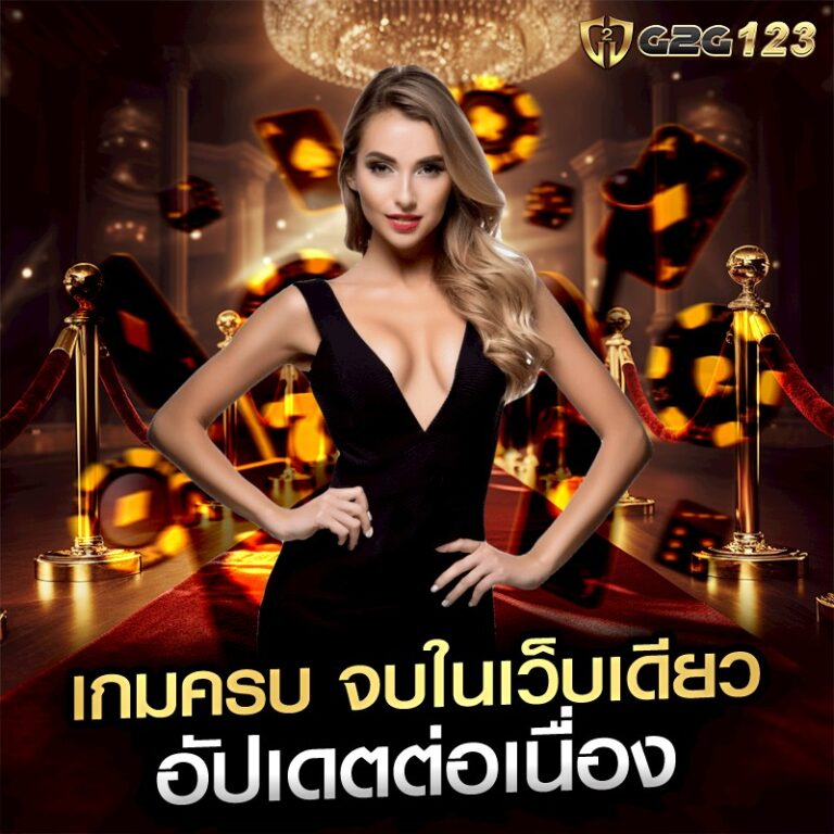 เกมครบ จบในเว็บเดียว อัปเดตต่อเนื่อง