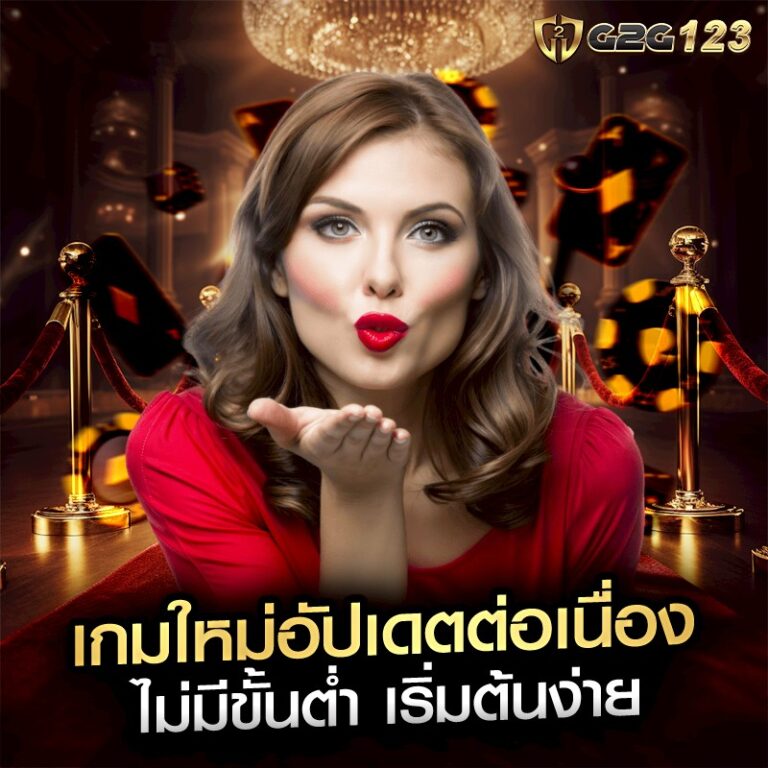 เกมใหม่อัปเดตต่อเนื่อง ไม่มีขั้นต่ำ เริ่มต้นง่าย