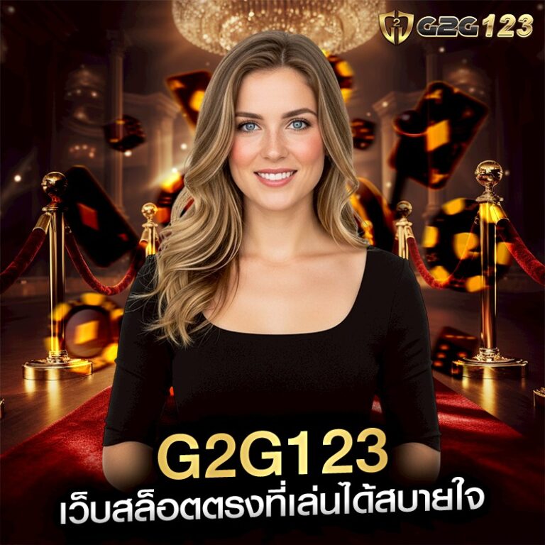 สมัครสมาชิก G2G123 แล้วสนุกได้แบบมั่นใจ